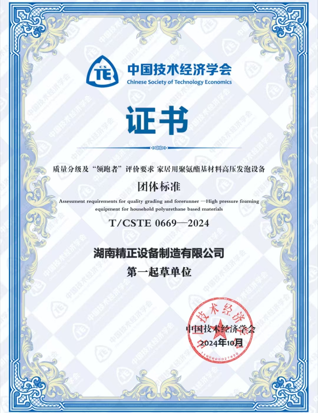 AG在线（中国）唯一官方网站
荣获中国技术经济学会颁发的“领跑者”团体标准证书