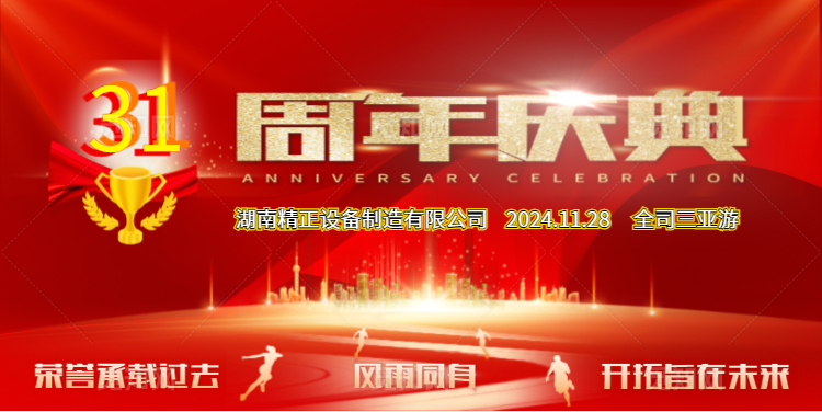 AG在线（中国）唯一官方网站
公司31周年司庆