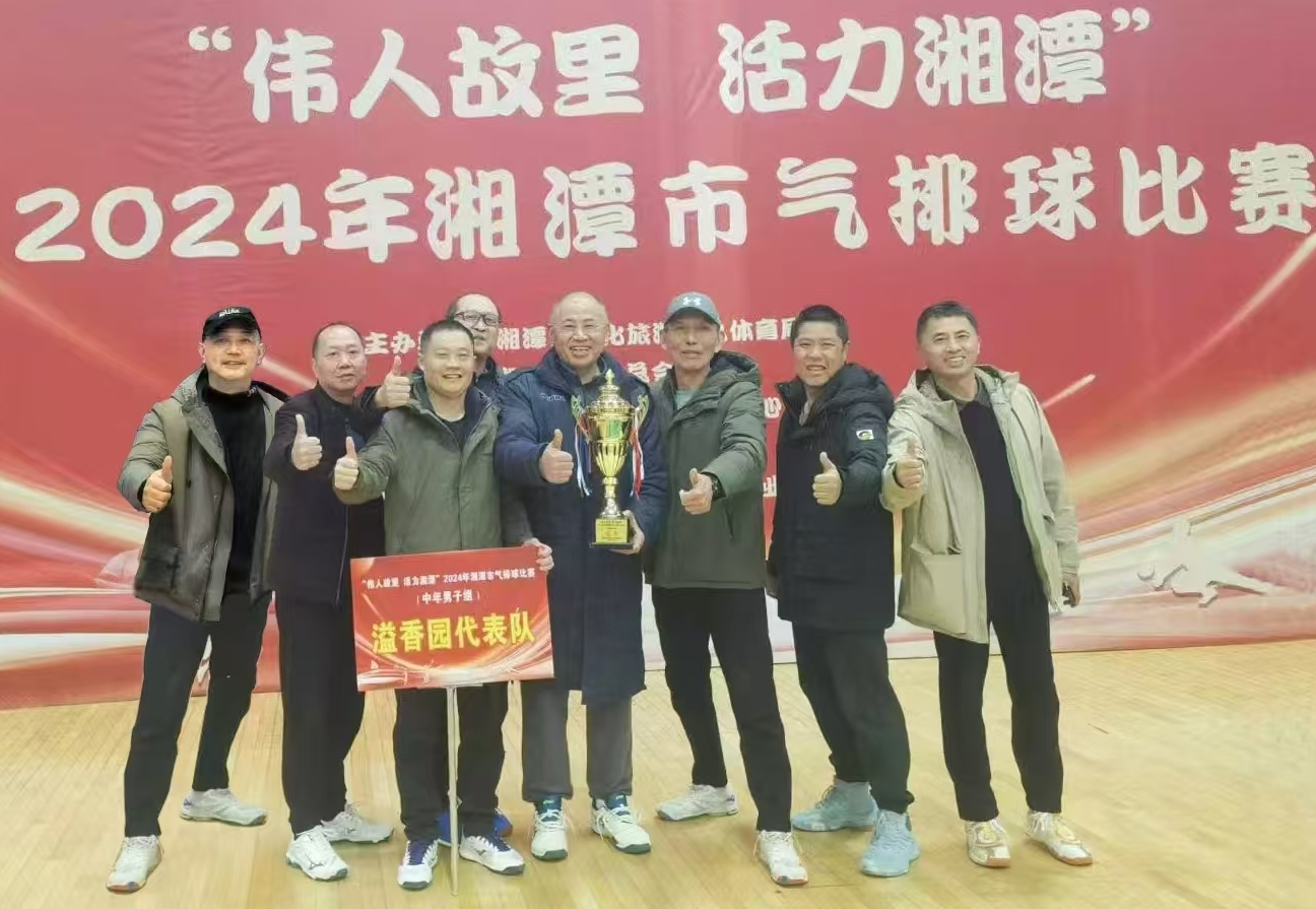 AG在线（中国）唯一官方网站
溢香园（酒店）代表队荣获湘潭市气排球比赛活动冠军