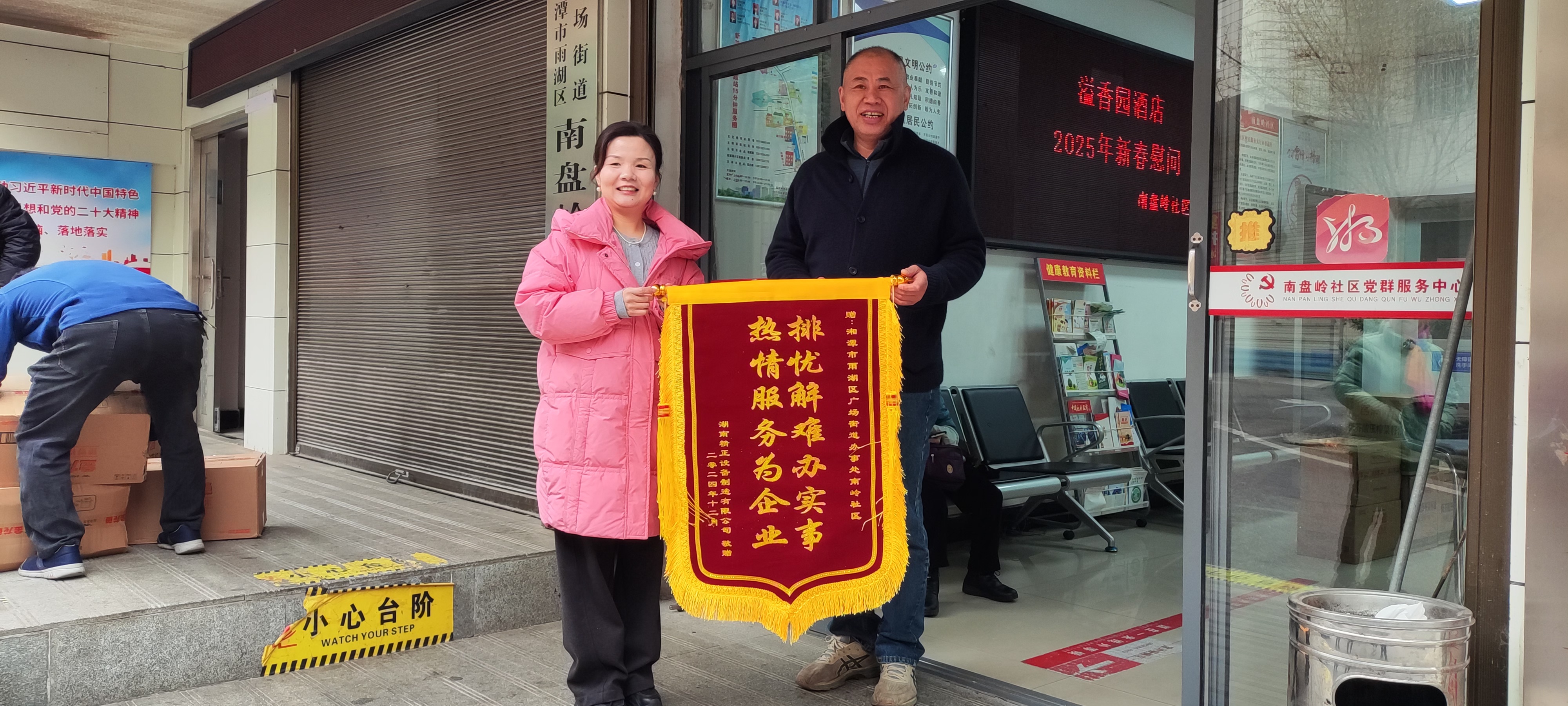 2025新春AG在线（中国）唯一官方网站
慰问广场街道南岭社区