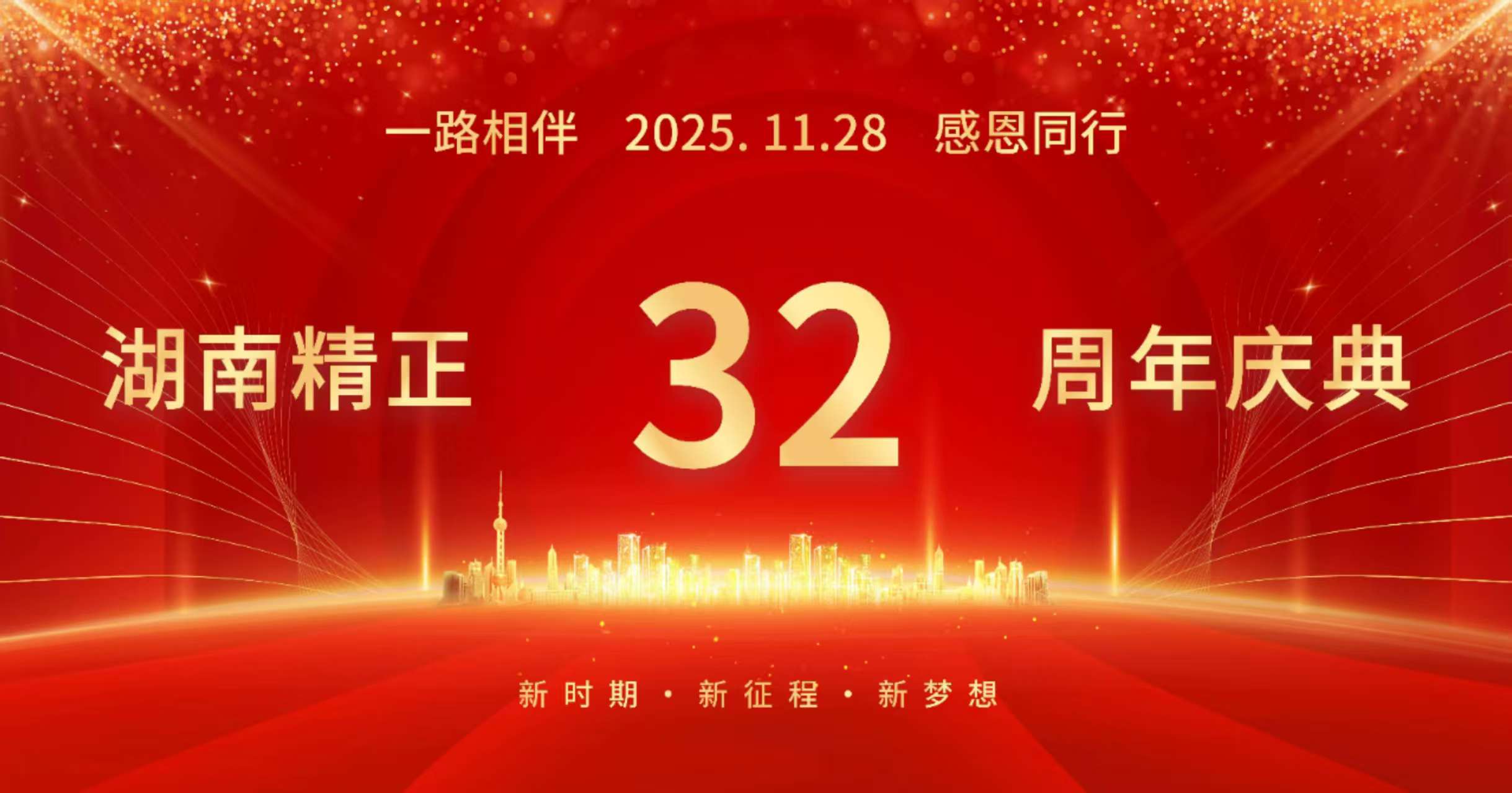 AG在线（中国）唯一官方网站
32周年司庆——感恩有你