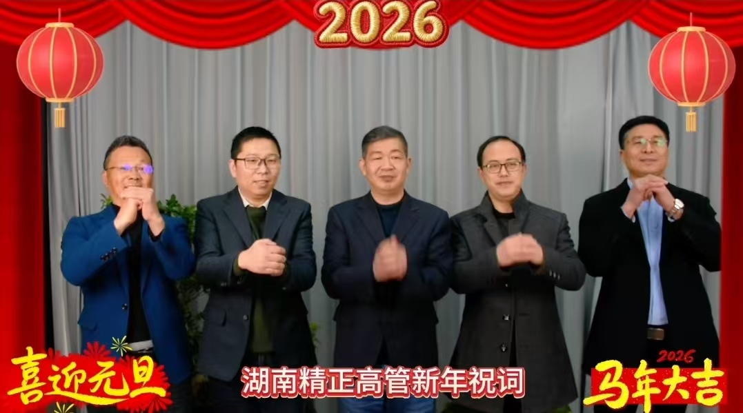 2026年AG在线（中国）唯一官方网站
高管新年祝词